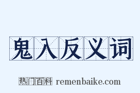 鬼入反义词是什么意思的图片